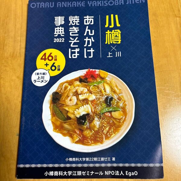 小樽あんかけ焼きそば事典 2022