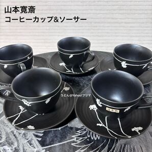 山本寛斎 KANSAI YAMAMOTO 日本製 コーヒーカップ ティーカップ ソーサー 食器 5客 セット