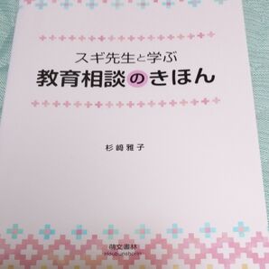 スギ先生と学ぶ教育相談のきほん 杉﨑雅子 著