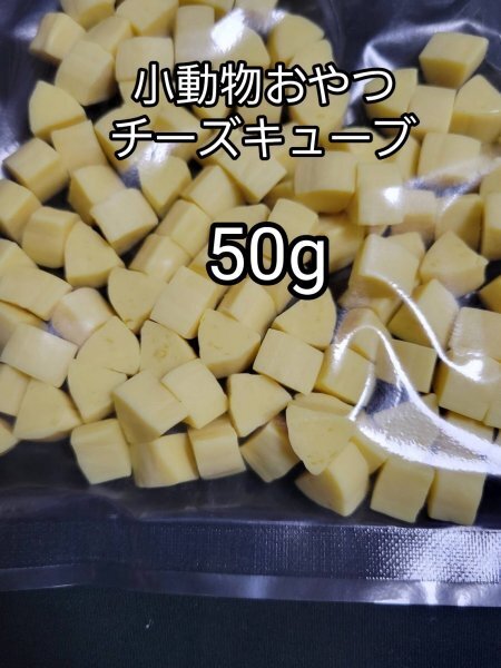 小動物おやつ ハムスターのためのチーズキューブ 50g ハムスター ペット おやつ