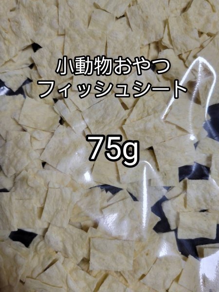 小動物おやつ 国産フィッシュスシート 75g ハリネズミ フクロモモンガ ハムスター フィッシュスティック