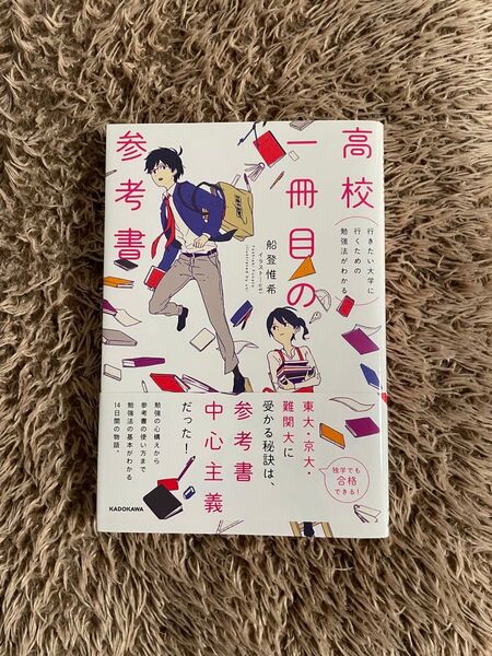 高校一冊目の参考書 行きたい大学に行くための勉強法がわかる