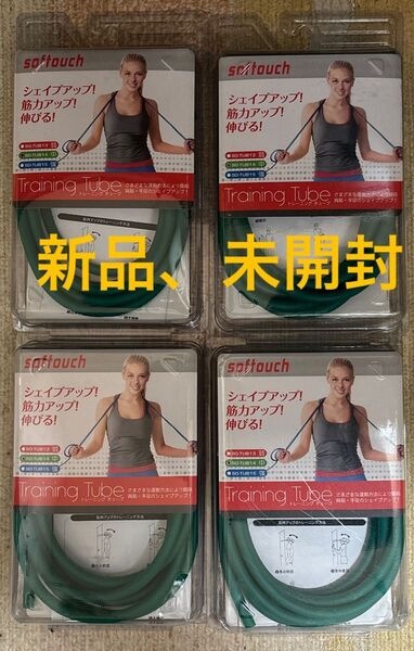 ソフタッチ トレーニングチューブ4本 新品、未開封