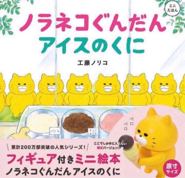 新品 未使用 ノラネコぐんだん ミニ 絵本 アイスのくに 子供 ギフト 工藤ノリコ プレゼント キッズ 人気 クーポン ポイント