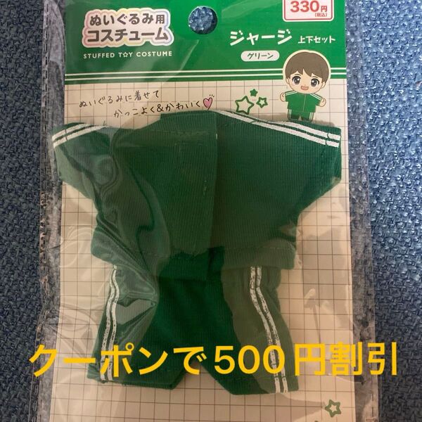 ぬいぐるみ用 コスチューム ジャージ上下セット 緑
