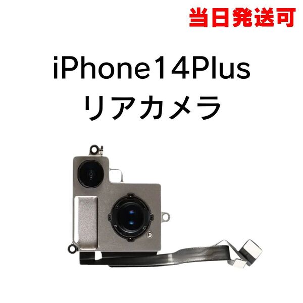 iPhone14Plus リアカメラ メイン リヤ リア バック アイフォン 交換 修理 背面 iSight カメラ 外 部品