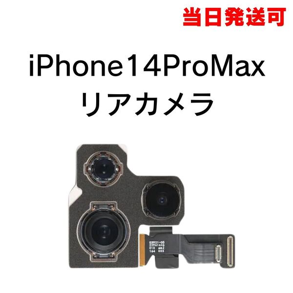 iPhone14ProMax リアカメラ メイン リヤ リア バック アイフォン 交換 修理 背面 iSight カメラ 外 部品