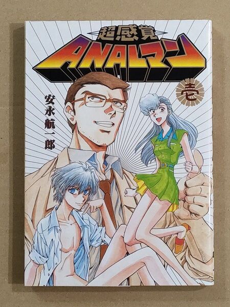 超感覚ANALマン 壱 (電撃コミックス) 安永 航一郎