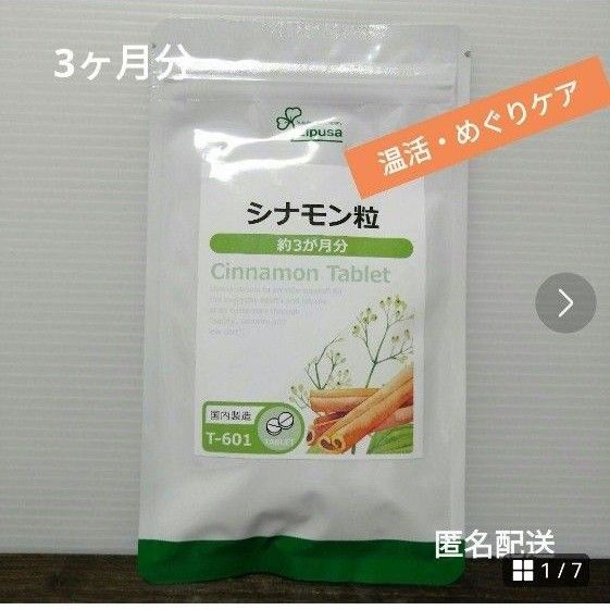 【めぐりケアや冷えに】 シナモン粒 3ヶ月分 桂皮 ケイヒ 温活 ダイエット
