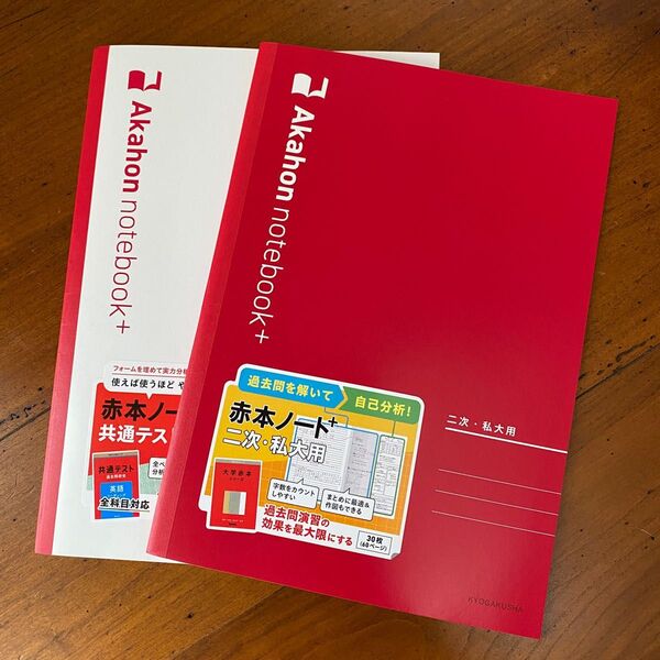 【 新品 】数学社 赤本ノートプラス 共通テスト×1.二次・私大×1/2冊セット