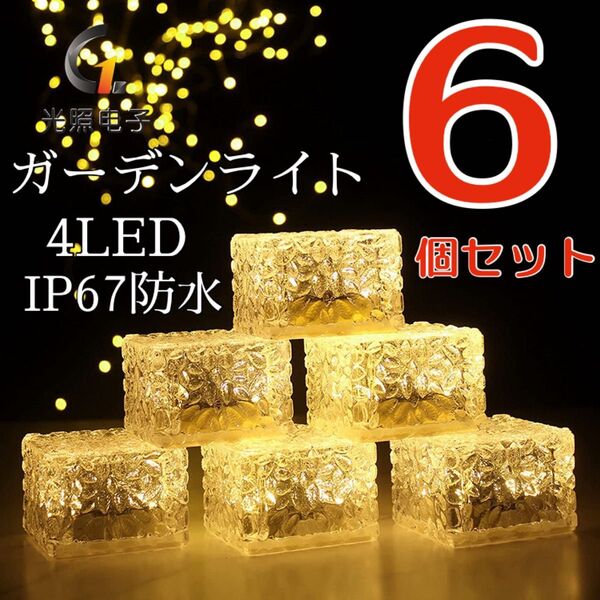 ★新着★ 電気代不要 ガーデンライト キューブライト 6個セット IP67防水 高彩度4LED 暖光色 イルミネーション庭 玄関