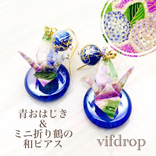 青おはじき&友禅紙 【青紫 紫陽花柄】ミニ折り鶴の和ピアス イヤリング