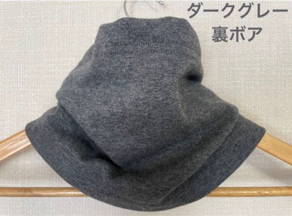 息がしやすい濃いグレー&裏ボアウォーキング用バフ新作 国内手作りネックウォーマー