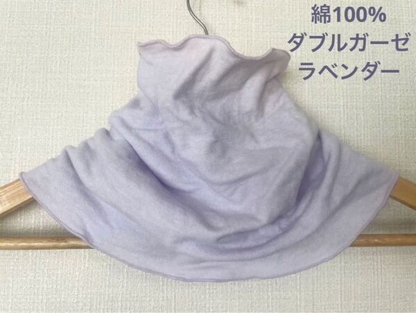 綿100%ラベンダーダブルガーゼ手染めネックウォーマー日焼け止めにおススメです