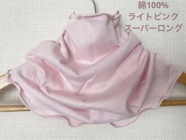 さらさらスーパーロング綿100%ライトピンクハンドメイドネックウォーマー日焼け止めに