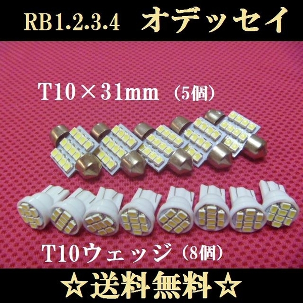 オデッセイ T10 LEDバルブセット→RB1.2.3.4 送料込み HONDA ホワイト発光色