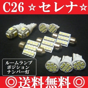 C26 セレナ★T10型 LEDバルブセット★送料込み★ホワイト発光色 爆光!