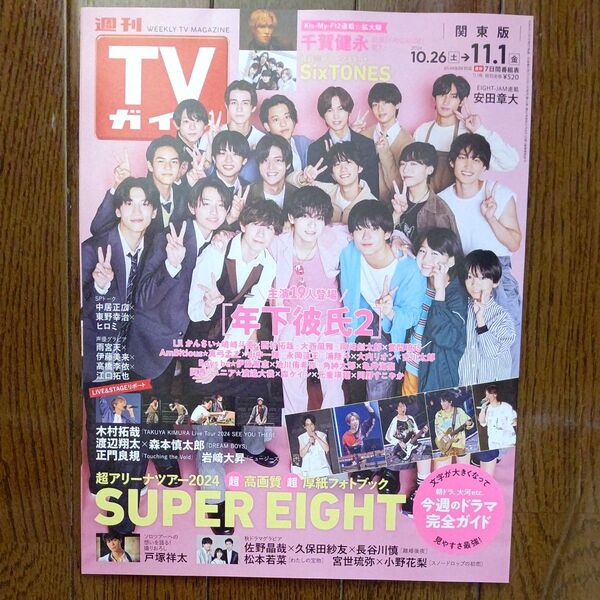 週刊TVガイド 関東版 2024.10/26~11/1 表紙 年下彼氏2 主演19名