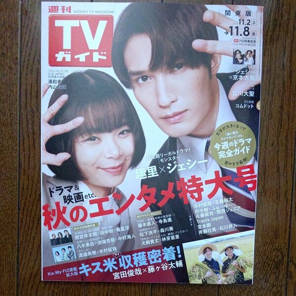 週刊TVガイド 関東版 2024.11/2~11/8 表紙 ジェシー・趣里