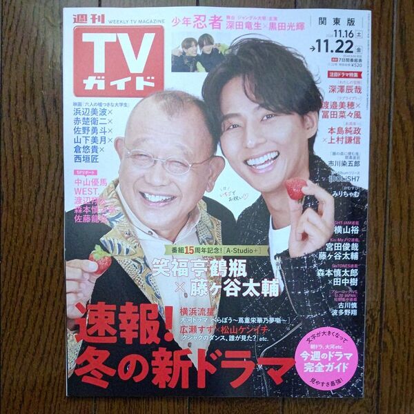週刊TVガイド 関東版 2024.11/16~11/22 表紙 笑福亭鶴瓶・藤ヶ谷太輔