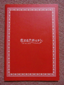 恋するナポリタン パンフ◆相武紗季/眞木大輔/塚本高史/紺野まひる/真琴つばさ◆映画 パンフレット/エリック・マーティン