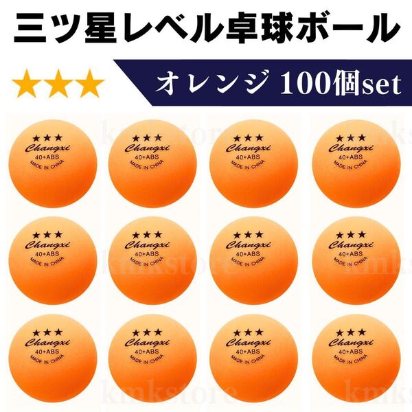 卓球ボール 卓球 練習用 試合用 スリースター ピンポン玉 ボール 三ツ星 40mm ABS樹脂 100個 オレンジ