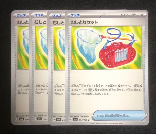 むしとりセット 4枚