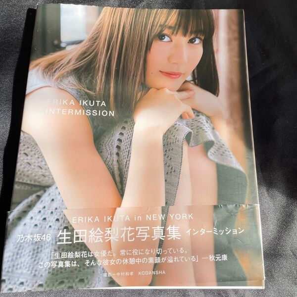 インターミッション 生田絵梨花写真集 生田絵梨花/著 中村和孝/撮影