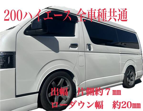 車高を下げずにローダウン化!200ハイエース 全車対応 フェンダーガーニッシュ【黒シボ・片側約7㎜+・ローダウン約20㎜】ABS/AES 日本製9