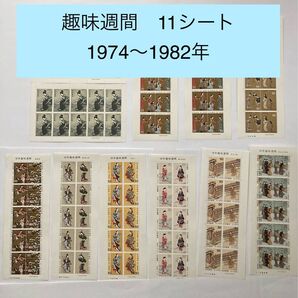 ◎ 切手趣味週間 1974年〜1982年 昭和49年〜57年 11シート
