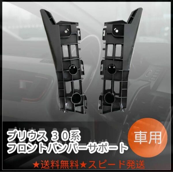 5 プリウス 30系 フロントバンパーサポート サイド リテーナー ブラケット ZVW30 ZVW35 PHV 社外品 左右セット