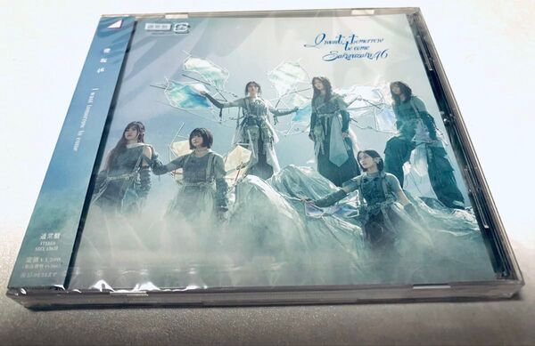 櫻坂46 I want tomorrow to come