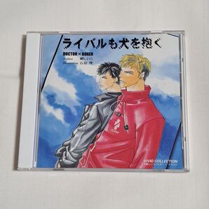 BLCD ドラマCD ライバルも犬を抱く DOCTOR × BOXER 剛しいら 伊藤健太郎 堀内賢雄