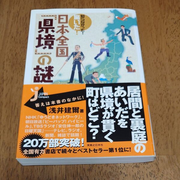 知らなかった!驚いた!日本全国「県境」の謎 (じっぴコンパクト) 浅井建爾/著