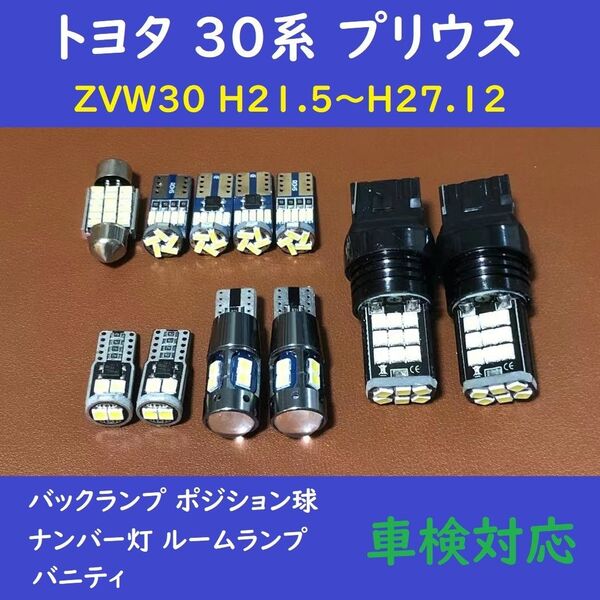 トヨタ 30系 プリウス バックランプ T10 LED ルームランプ11個セット