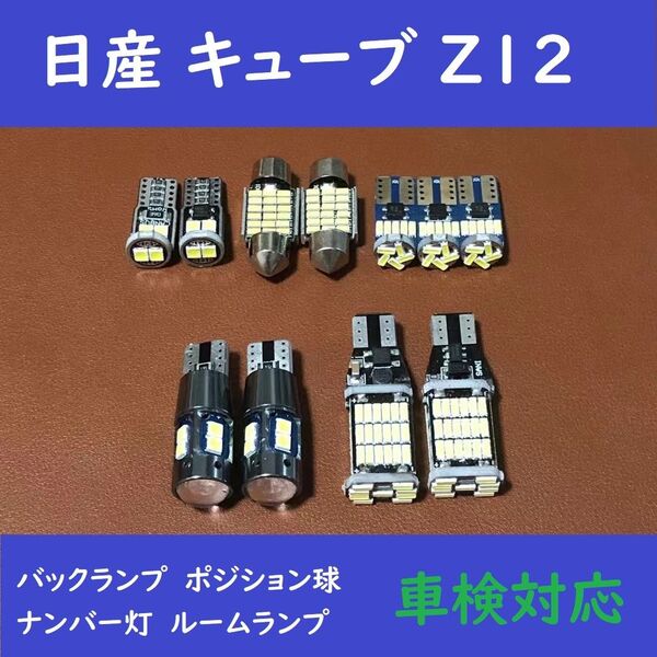 日産 キューブ Z12 爆光 T10 LED バックランプ ルームランプ 11個
