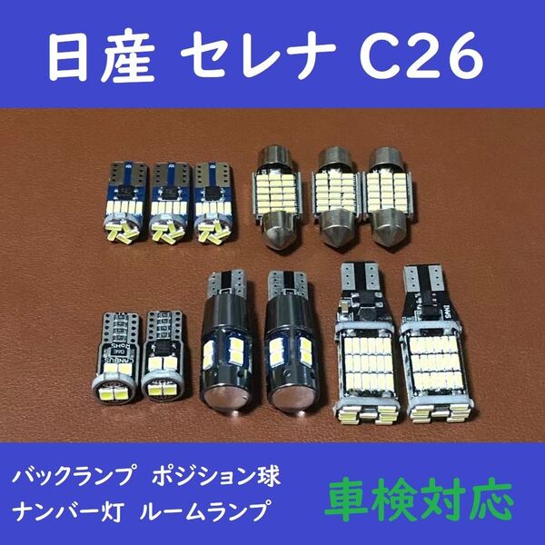 日産 セレナ C26 バックランプ T10 LED ルームランプ 12個セット