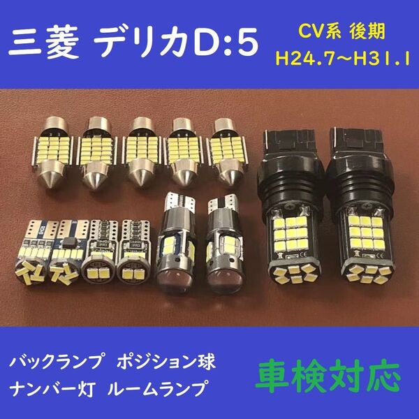 三菱 デリカD5 CV系 後期 T10 LED 爆光 ルームランプ 13個セット