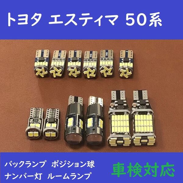 トヨタ エスティマ 50系 LED 爆光 ルームランプ 12個セット