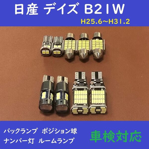 日産 デイズ B21W LED 爆光 ルームランプ 9個セット