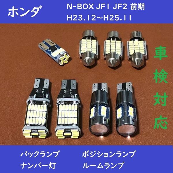 ホンダ N-BOX JF1 JF2 前期 LED ルームランプ 8個セット