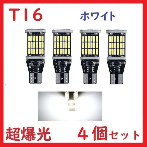 T15 T16 45連 ホワイト 超爆光 車検対応 バックランプ