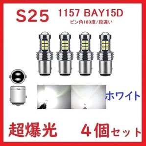 S25 1157 ダブル (ピン角180度/段違い) 27連 ホワイト 車検対応