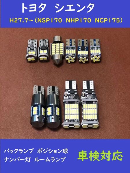 トヨタ シエンタ 爆光 バックランプ T10 LED ルームランプ 10個セット