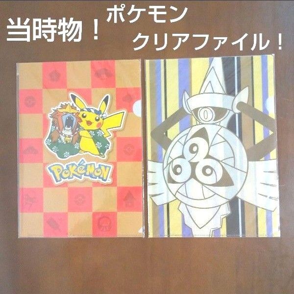 【当時物!未開封!】ポケモンクリアファイル2枚セット売り 非売品あり ◆価格相談は10%までです。