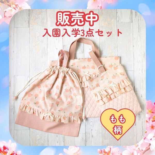 ハンドメイド 入学3点セット 手提げ 上履き袋 大きめ体操着袋 もも