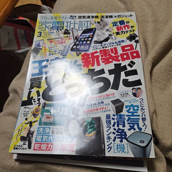 家電批評 2024年3月号 (晋遊舎)