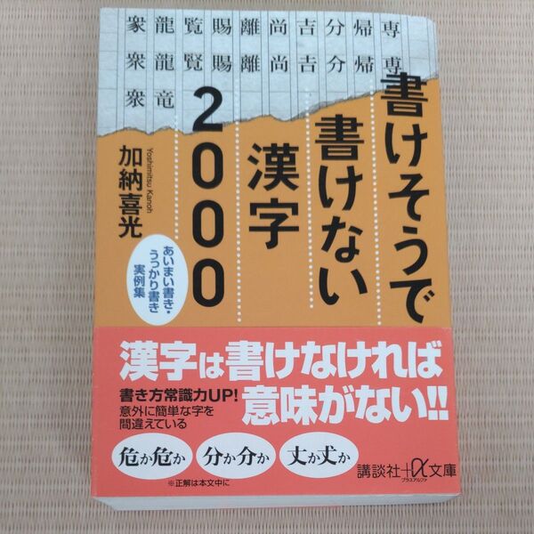 書けそうで書けない漢字2000 あいまい書き・うっかり書き実例集 (講談社+α文庫) 加納喜光/〔著〕
