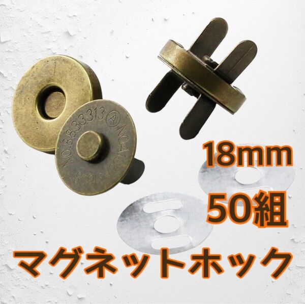 マグネットホック 差込式 ゴールド 金 18mm 50組 裁縫 ハンドメイド