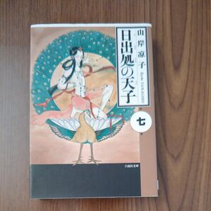 日出処の天子 第7巻 山岸凉子 白泉社文庫
